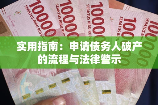 北京实用指南：申请债务人破产的流程与法律警示