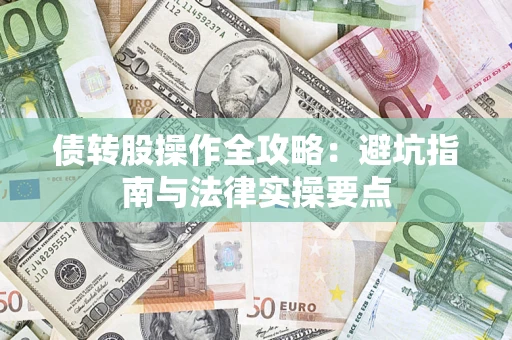 北京债转股操作全攻略：避坑指南与法律实操要点