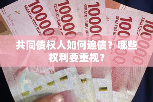 北京共同债权人如何追债？哪些权利要重视？