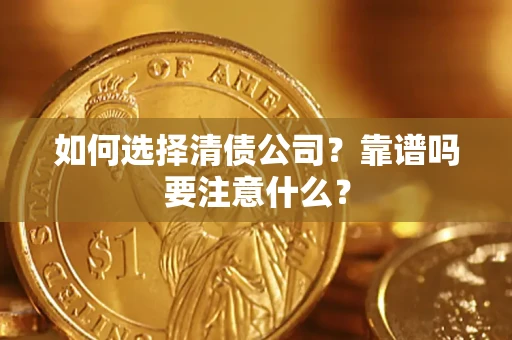 北京如何选择清债公司？靠谱吗要注意什么？