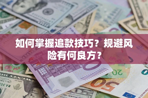 北京如何掌握追款技巧？规避风险有何良方？