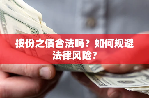 北京按份之债合法吗？如何规避法律风险？