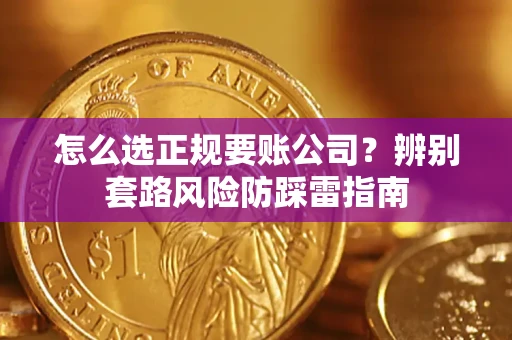 北京怎么选正规要账公司？辨别套路风险防踩雷指南