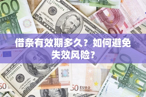 北京借条有效期多久？如何避免失效风险？