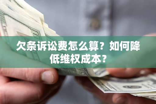北京欠条诉讼费怎么算？如何降低维权成本？