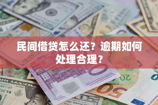 北京民间借贷怎么还？逾期如何处理合理？