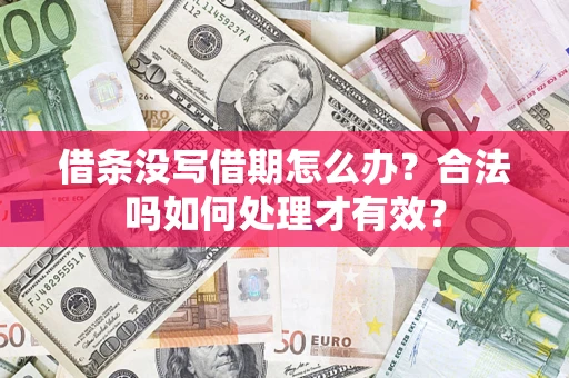 北京借条没写借期怎么办？合法吗如何处理才有效？