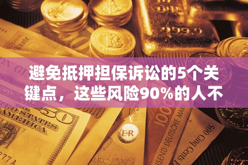 北京避免抵押担保诉讼的5个关键点，这些风险90%的人不知道！