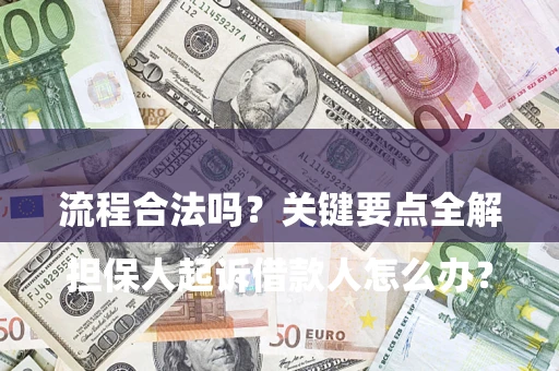 北京

担保人起诉借款人怎么办？流程合法吗？关键要点全解析