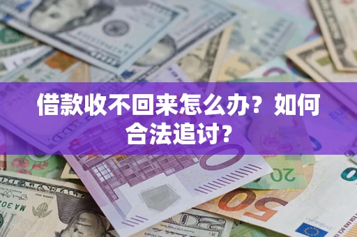 北京借款收不回来怎么办？如何合法追讨？
