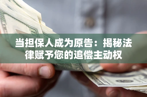 北京当担保人成为原告:揭秘法律赋予您的追偿主动权 北京当担保人成为原告:揭秘法律赋予您的追偿主动权
