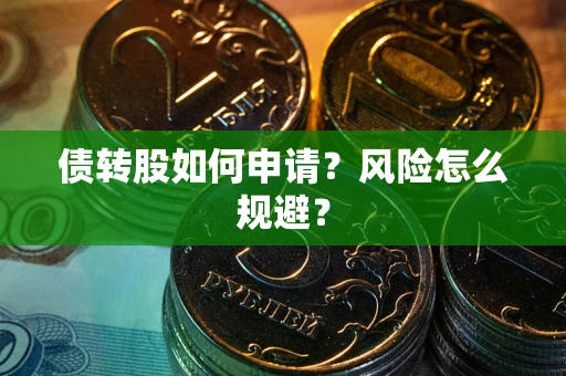 北京债转股如何申请？风险怎么规避？