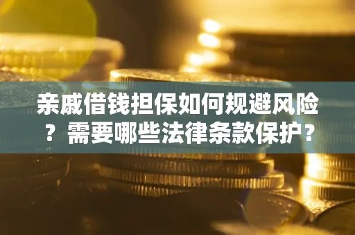 北京亲戚借钱担保如何规避风险？需要哪些法律条款保护？