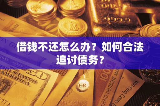 北京借钱不还怎么办？如何合法追讨债务？