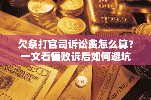 北京欠条打官司诉讼费怎么算？一文看懂败诉后如何避坑