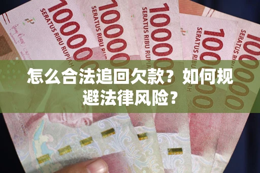 北京怎么合法追回欠款？如何规避法律风险？