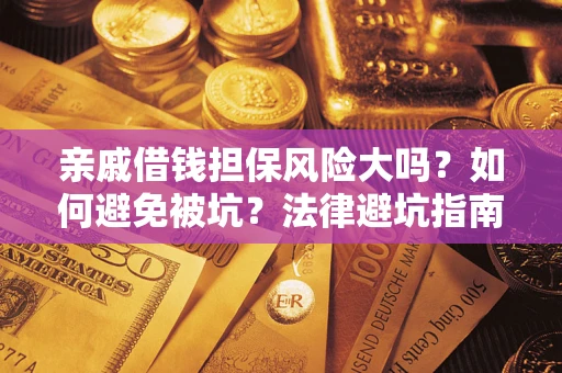 北京亲戚借钱担保风险大吗？如何避免被坑？法律避坑指南