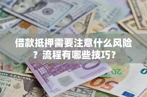 北京借款抵押需要注意什么风险？流程有哪些技巧？