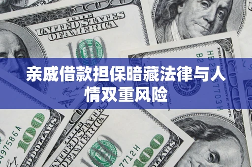 北京亲戚借款担保暗藏法律与人情双重风险