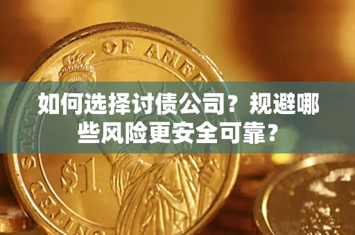 北京如何选择讨债公司？规避哪些风险更安全可靠？