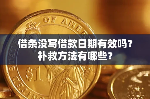 北京借条没写借款日期有效吗?补救方法有哪些? 北京借条没写借款日期有效吗?补救方法有哪些?