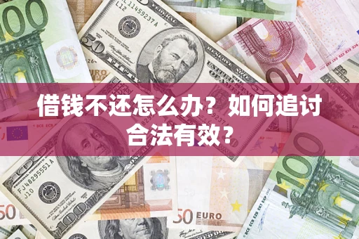 北京借钱不还怎么办？如何追讨合法有效？
