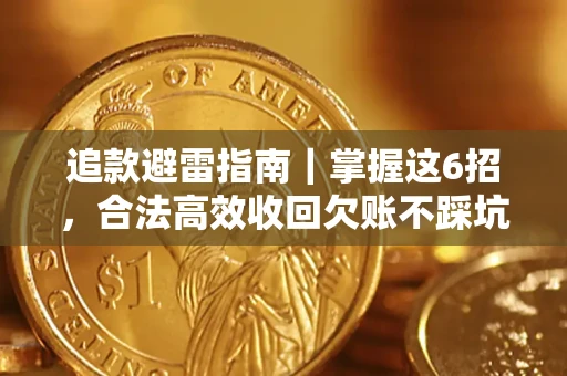 北京追款避雷指南｜掌握这6招，合法高效收回欠账不踩坑