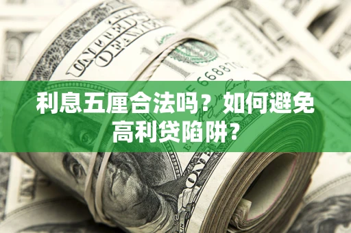 北京利息五厘合法吗？如何避免高利贷陷阱？