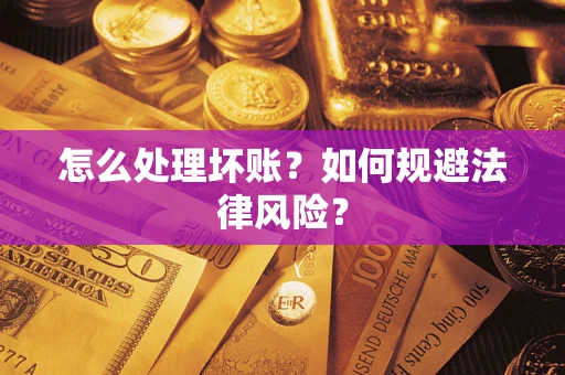北京怎么处理坏账？如何规避法律风险？
