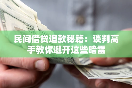 北京民间借贷追款秘籍：谈判高手教你避开这些暗雷