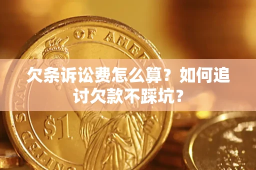 北京欠条诉讼费怎么算？如何追讨欠款不踩坑？