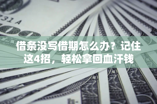 北京借条没写借期怎么办？记住这4招，轻松拿回血汗钱