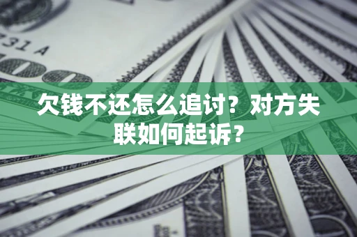 北京欠钱不还怎么追讨？对方失联如何起诉？