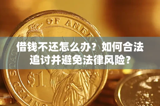 北京借钱不还怎么办？如何合法追讨并避免法律风险？