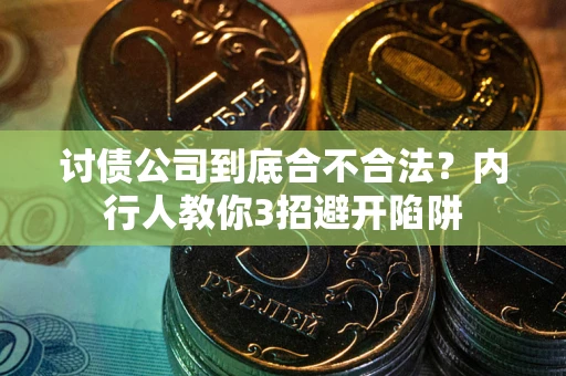 北京讨债公司到底合不合法？内行人教你3招避开陷阱