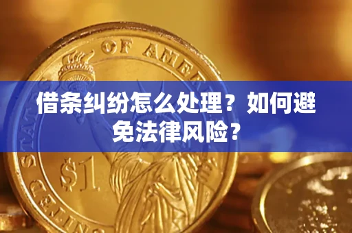 北京借条纠纷怎么处理？如何避免法律风险？