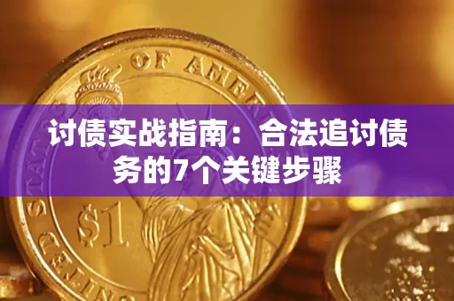 北京讨债实战指南：合法追讨债务的7个关键步骤