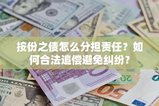 北京按份之债怎么分担责任？如何合法追偿避免纠纷？